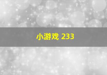 小游戏 233